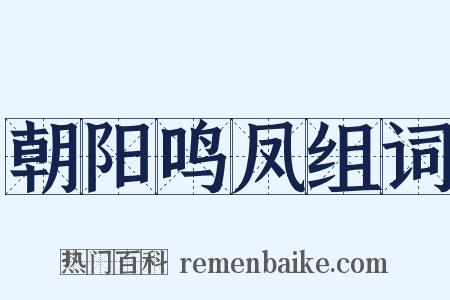 朝阳鸣凤组词是什么意思的图片